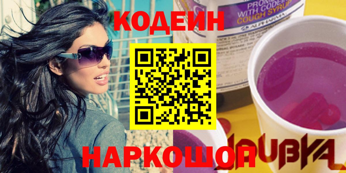 Codein напиток Lean (лин) Ноябрьск